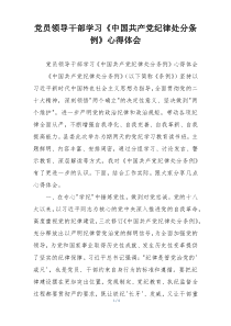 党员领导干部学习《中国共产党纪律处分条例》心得体会