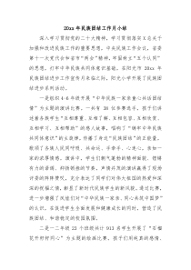 20XX年民族团结工作月小结