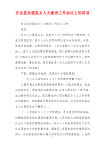 在全县加强县乡人大建设工作会议上的讲话