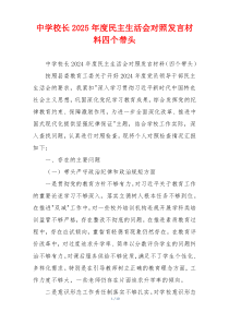 中学校长2025年度民主生活会对照发言材料四个带头