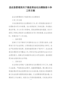 县应急管理局关于推进常态化扫黑除恶斗争工作方案