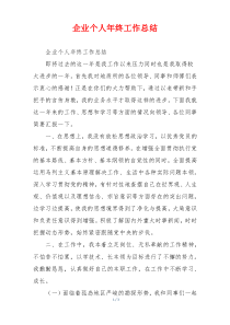 企业个人年终工作总结