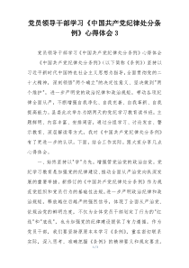 党员领导干部学习《中国共产党纪律处分条例》心得体会3