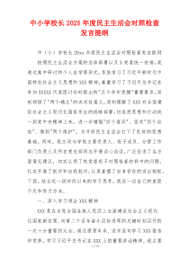 中小学校长2025年度民主生活会对照检查发言提纲