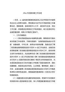 20XX年民族宗教工作总结