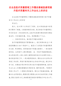 在全县医疗质量管理工作暨改善就医感受提升医疗质量有关工作会议上的讲话