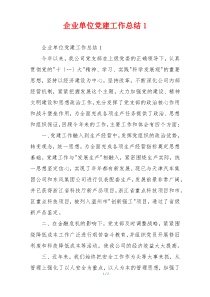 企业单位党建工作总结1