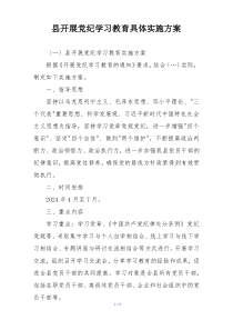 县开展党纪学习教育具体实施方案