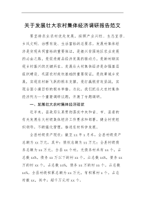 调研报告发展壮大农村集体经济调研报告范文