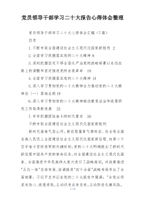 党员领导干部学习二十大报告心得体会整理