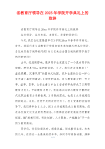 省教育厅领导在2025年学院开学典礼上的致辞
