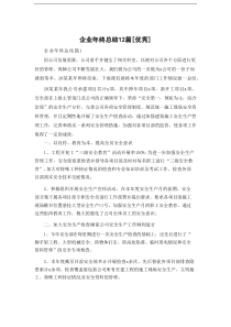 企业年终总结12篇[优秀]