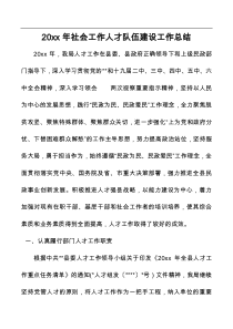20XX年社会工作人才队伍建设工作总结