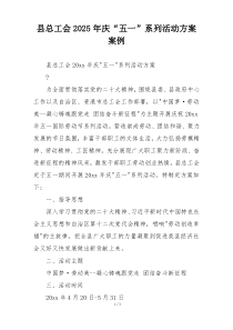 县总工会2025年庆“五一”系列活动方案案例