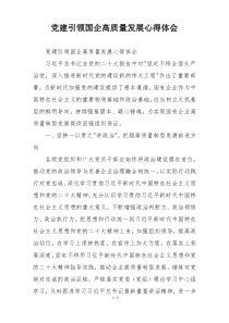党建引领国企高质量发展心得体会