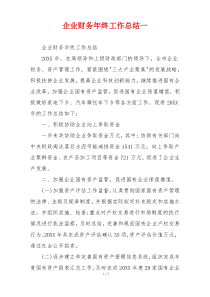 企业财务年终工作总结一