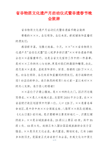 省非物质文化遗产月启动仪式暨非遗春节晚会致辞
