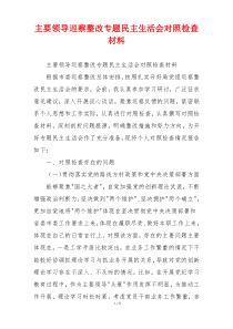 主要领导巡察整改专题民主生活会对照检查材料