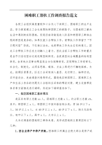 调研报告困难职工帮扶工作调查报告范文区总工会