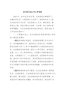 20XX年社区工作总结