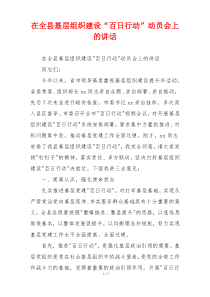 在全县基层组织建设“百日行动”动员会上的讲话