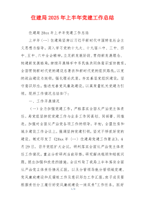 住建局2025年上半年党建工作总结