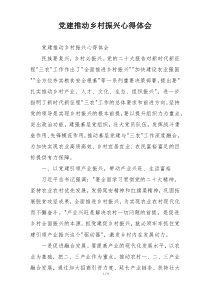 党建推动乡村振兴心得体会