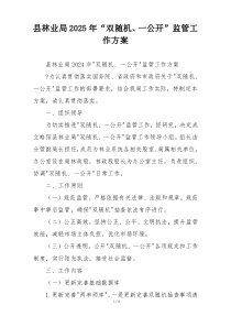 县林业局2025年“双随机、一公开”监管工作方案