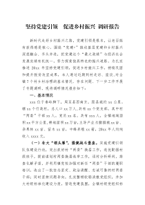调研报告坚持党建引领促进乡村振兴调研报告