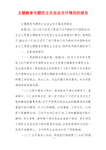 主题教育专题民主生活会召开情况的报告