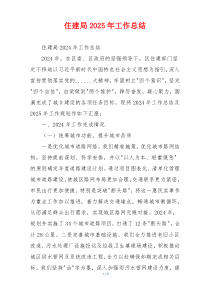 住建局2025年工作总结