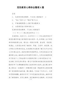 党性教育心得体会整理4篇