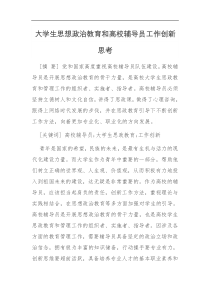 调研报告大学生思想政治教育和高校辅导员工作创新思考