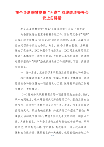在全县夏季禁烧暨“两高”沿线改造提升会议上的讲话
