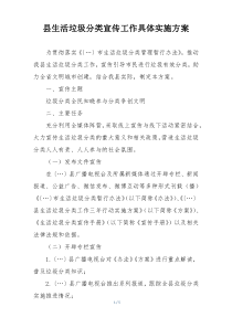 县生活垃圾分类宣传工作具体实施方案