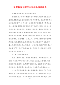 主题教育专题民主生活会情况报告