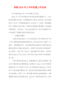 侨联2025年上半年党建工作总结