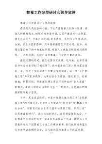 禁毒工作发展研讨会领导致辞