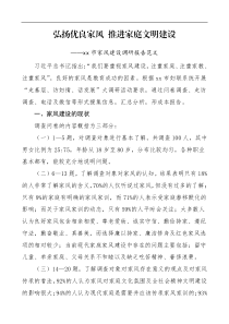 调研报告家风建设调研报告范文弘扬优良家风推进家庭文明建设