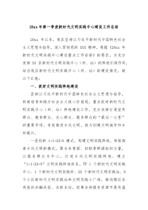 20XX年第一季度新时代文明实践中心建设工作总结