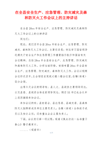 在全县安全生产、应急管理、防灾减灾及森林防灭火工作会议上的主持讲话