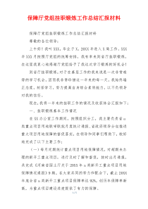 保障厅党组挂职锻炼工作总结汇报材料