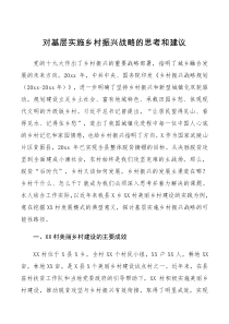 调研报告对基层实施乡村振兴战略的思考和建议