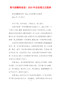 策马扬鞭再奋进！2025年总经理元旦致辞