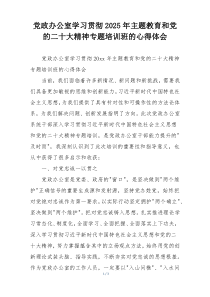 党政办公室学习贯彻2025年主题教育和党的二十大精神专题培训班的心得体会