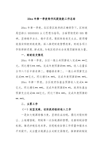 20XX年第一季度转作风提效能工作总结