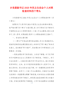 乡党委副书记2025年民主生活会个人对照检查材料四个带头