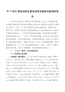 调研报告市十四五推进创新发展和培育发展新动能调研报告