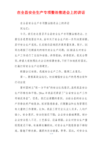 在全县安全生产专项整治推进会上的讲话