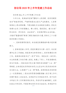 信访局2025年上半年党建工作总结